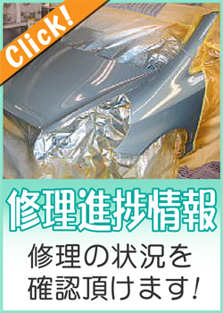 修理進捗情報はこちらで!