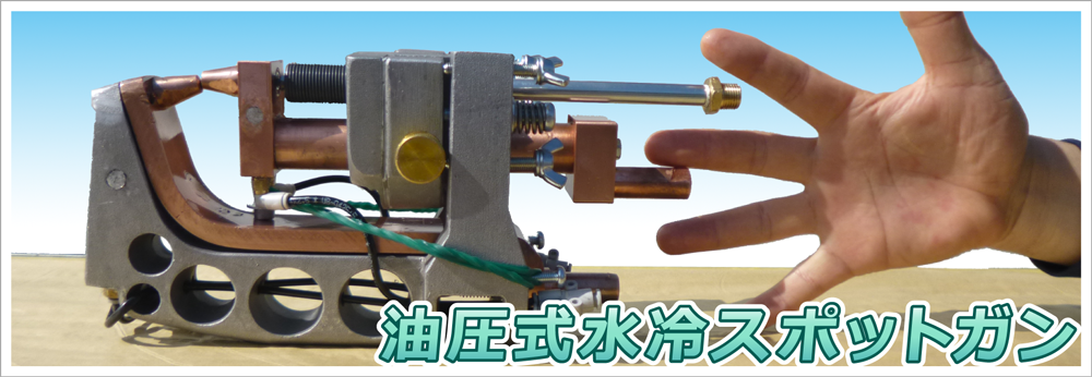 油圧式水冷スポットガン